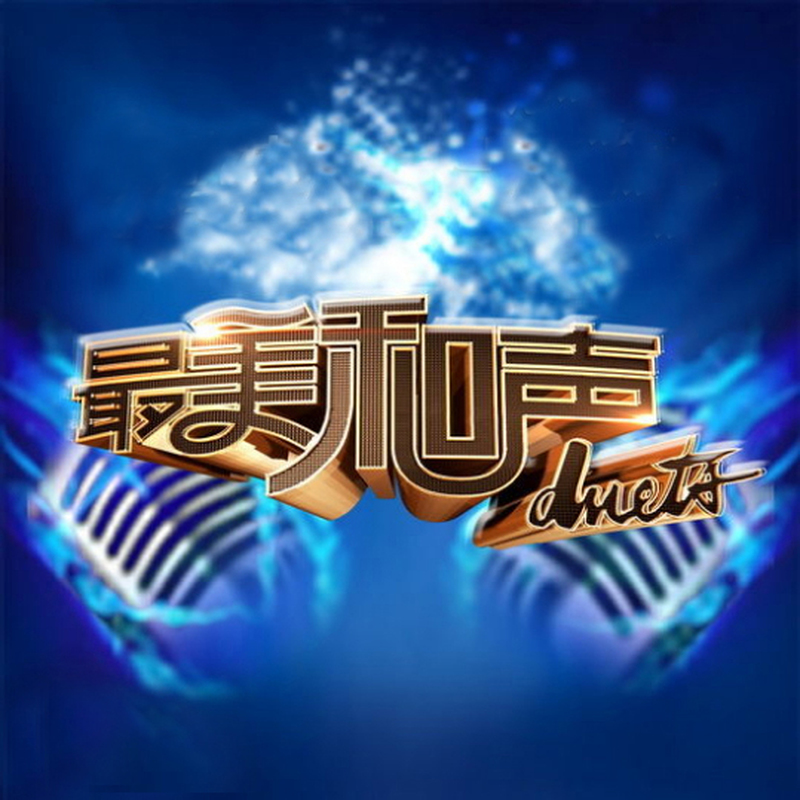 无地自容(最美和声)