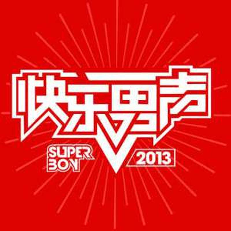 百年孤寂(快乐男声)