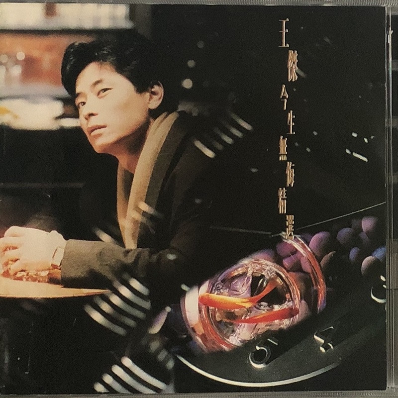 流浪的心(粤语版)