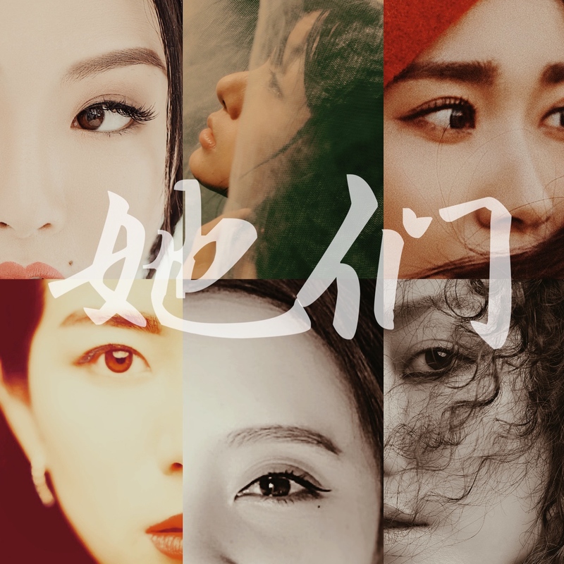 她们((DJ安筱冷版)伴奏