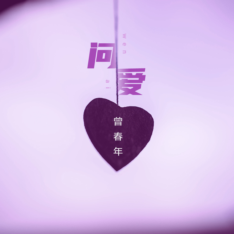 问爱（粤语DJ枫叶版）