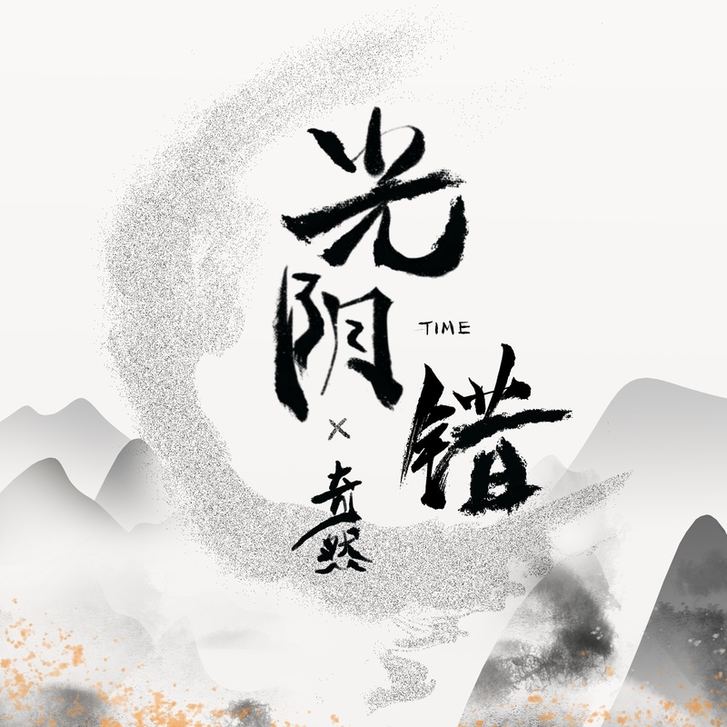 光阴错(DJ沈念版)