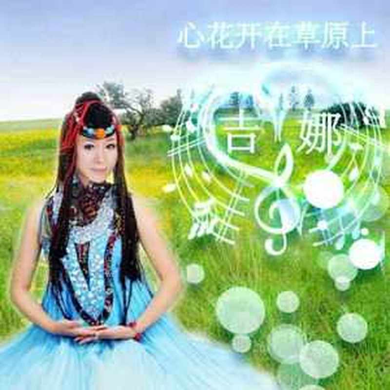 心花开在草原上