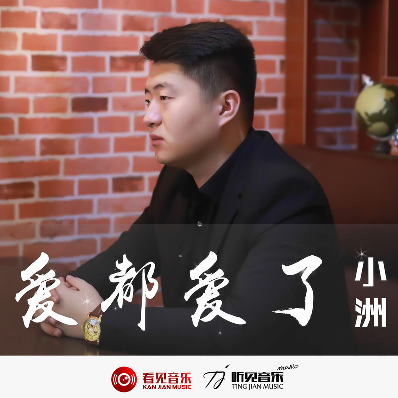 爱都爱了 (DJ德朋版)