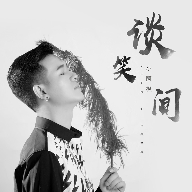 谈笑间 (DJ名龙版)