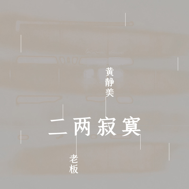 二两寂寞 (DJHouse版)