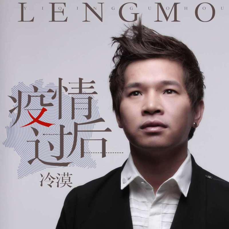 疫情过后(DJ何鹏版)