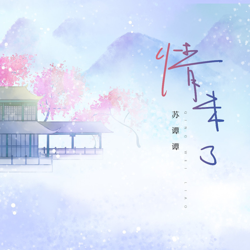 情未了(DJ亚明版)