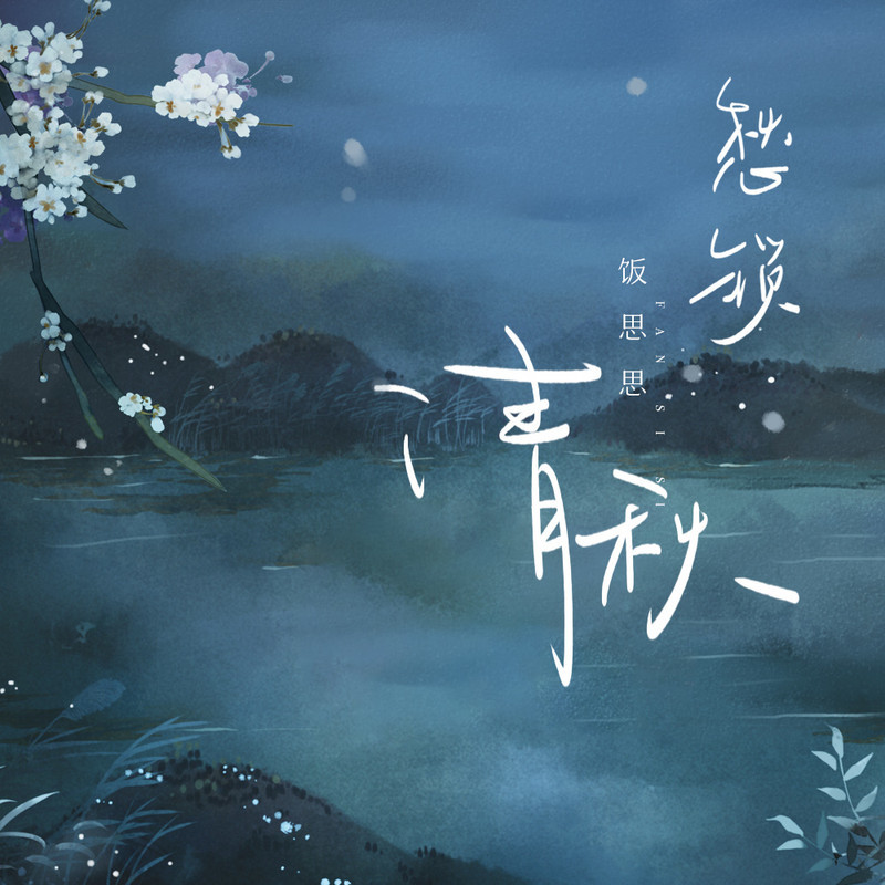 愁锁清秋(DJ沈念版)