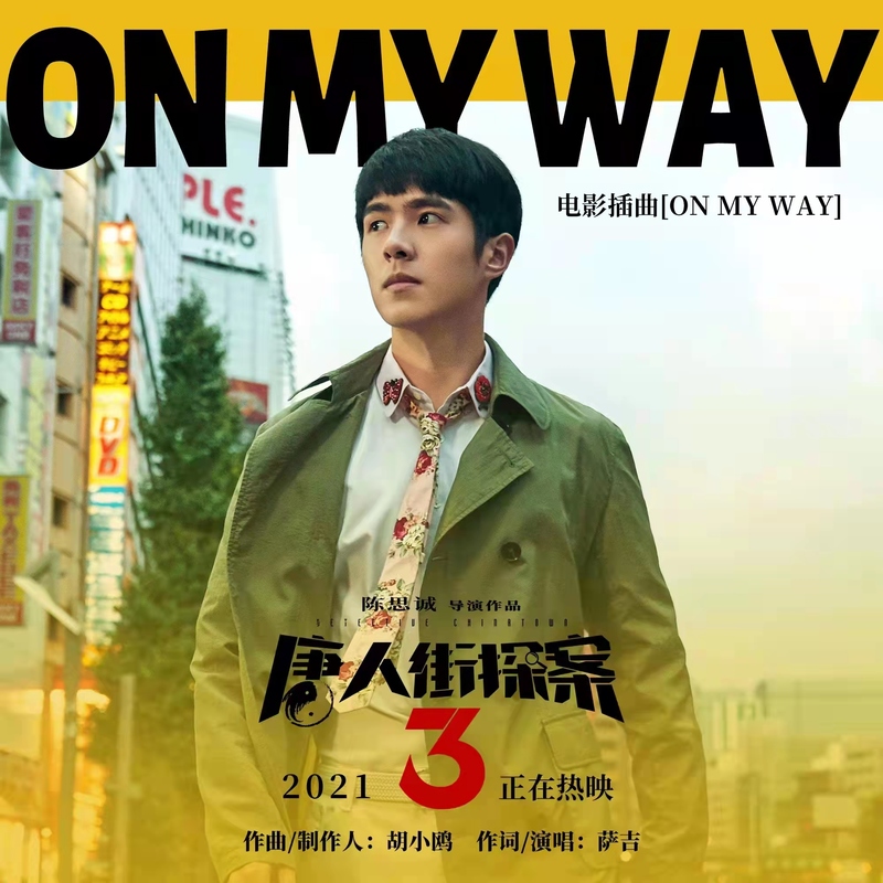 On My Way(电影《唐人街探案3》插曲)