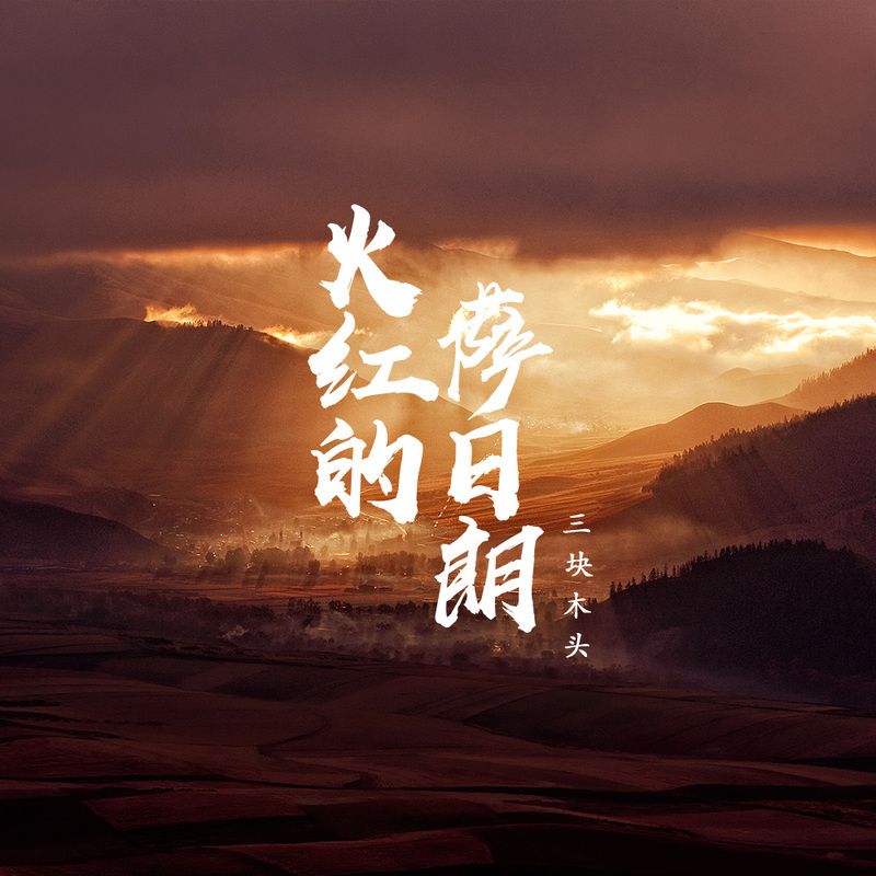 火红的萨日朗(抖音完整版)
