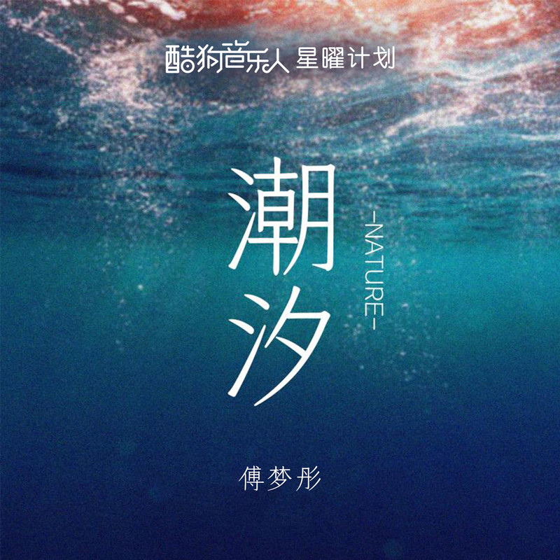 潮汐 (Natural) (DJ版)