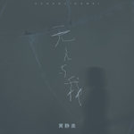 无人与我
