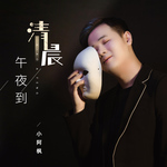 午夜到清晨(DJ名龙版)