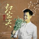 红尘笑(DJ名龙版)