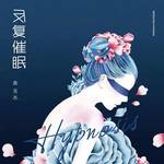 反复催眠(DJ名龙版)