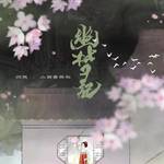 幽梦记(DJ版)