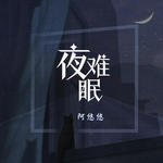 夜难眠DJ版