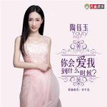 你会爱我到什么时候