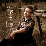 我的老家在农村(Dj版)