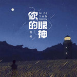 你的眼神