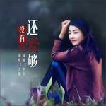 还没有爱够（DJ默涵版）