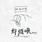 好烦噢(DJ版)