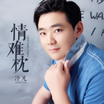 情难枕（正式版）