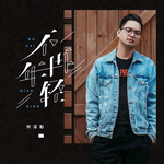 不再年轻(DJ名龙版)