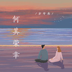 何其荣幸(DJ.Gary龙少Remix)