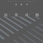 寂寞成瘾(DJHouse版)