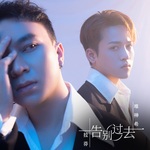 告别过去-DJ轩仔版(Remix)