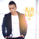 光阴似箭(Dj何鹏版)(伴奏)