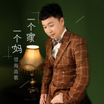 一个家一个妈(DJ版)