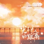 光与光的距离DJ沈念版