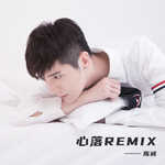 心落DJ版