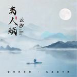 离人赋(DJ京仔版)