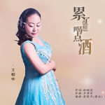 累了也想喝点酒 (DJ默涵版)