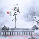 一曲离别序(DJ德朋版)