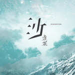 深海回响-沙(粤语版)