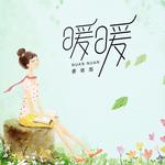 暖暖香皂泡DJ版
