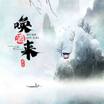 唤酒来DJ默涵版