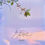 只若初见(温柔女声版)