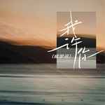 我许你 (DJ崔震版)