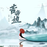 苦海边(DJ曹俊宇版)