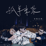 孤单来袭(DJ沈念版)