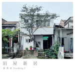 旧屋新居 (粤语)