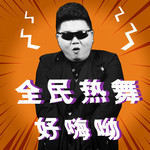 撩妹神曲(Dj版)
