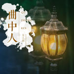 曲中人(Dj版)