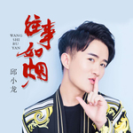 往事如烟DJ版